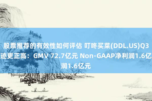 股票推荐的有效性如何评估 叮咚买菜(DDL.US)Q3事迹更正高：GMV 72.7亿元 Non-GAAP净利润1.6亿元