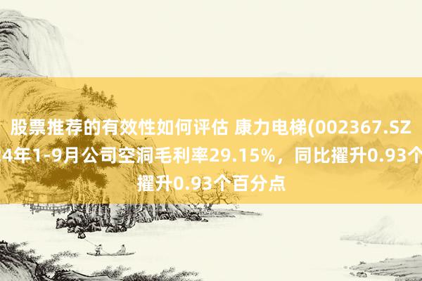 股票推荐的有效性如何评估 康力电梯(002367.SZ)：2024年1-9月公司空洞毛利率29.15%，同比擢升0.93个百分点