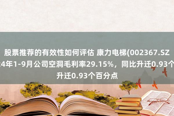 股票推荐的有效性如何评估 康力电梯(002367.SZ)：2024年1-9月公司空洞毛利率29.15%，同比升迁0.93个百分点