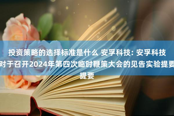 投资策略的选择标准是什么 安孚科技: 安孚科技对于召开2024年第四次临时鞭策大会的见告实验提要