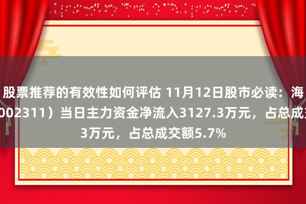 股票推荐的有效性如何评估 11月12日股市必读：海大集团（002311）当日主力资金净流入3127.3万元，占总成交额5.7%