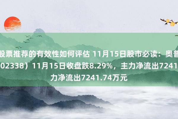 股票推荐的有效性如何评估 11月15日股市必读：奥普光电（002338）11月15日收盘跌8.29%，主力净流出7241.74万元