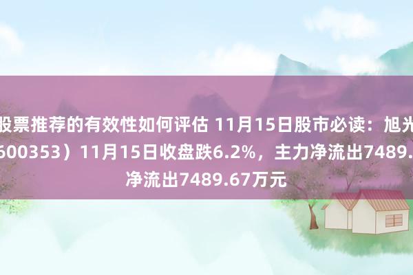 股票推荐的有效性如何评估 11月15日股市必读：旭光电子（600353）11月15日收盘跌6.2%，主力净流出7489.67万元