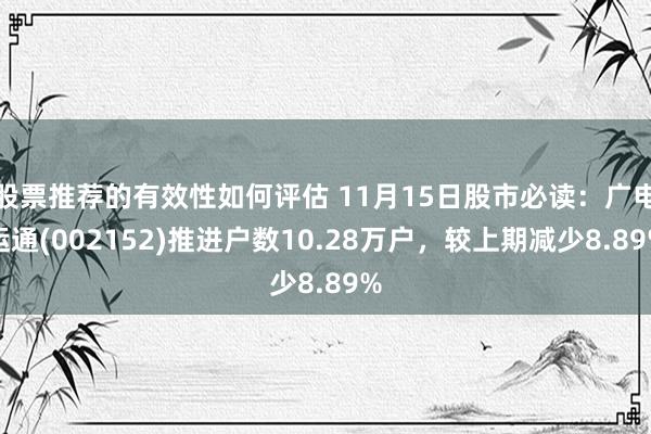 股票推荐的有效性如何评估 11月15日股市必读：广电运通(002152)推进户数10.28万户，较上期减少8.89%