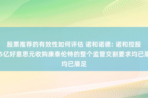 股票推荐的有效性如何评估 诺和诺德: 诺和控股165亿好意思元收购康泰伦特的整个监管交割要求均已餍足