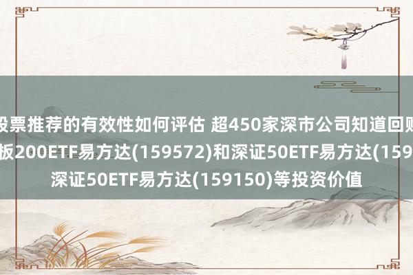 股票推荐的有效性如何评估 超450家深市公司知道回购推崇，温文创业板200ETF易方达(159572)和深证50ETF易方达(159150)等投资价值