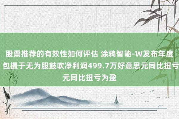 股票推荐的有效性如何评估 涂鸦智能-W发布年度功绩 包摄于无为股鼓吹净利润499.7万好意思元同比扭亏为盈